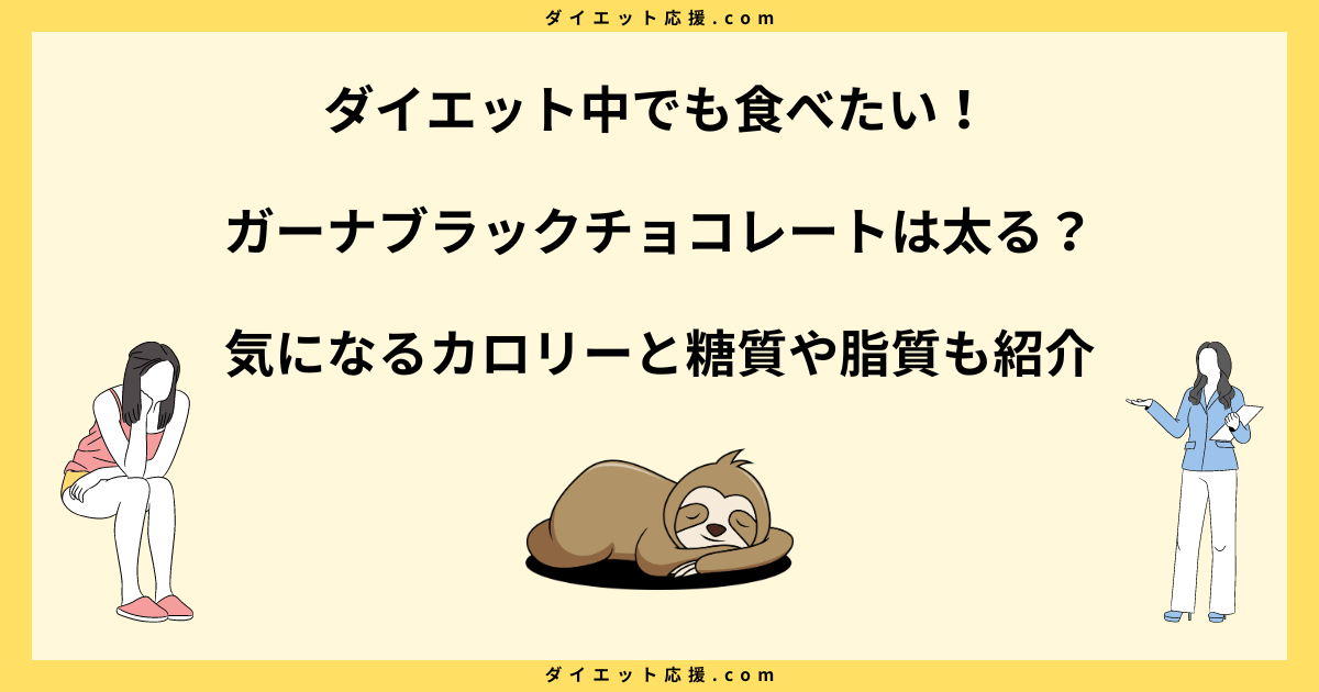 ガーナブラックチョコレートはダイエットにおすすめ？糖質やカロリーを解説