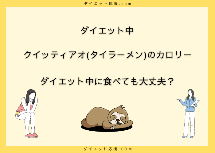 クイッティアオ(タイラーメン)のカロリーは？ダイエット中は太る？