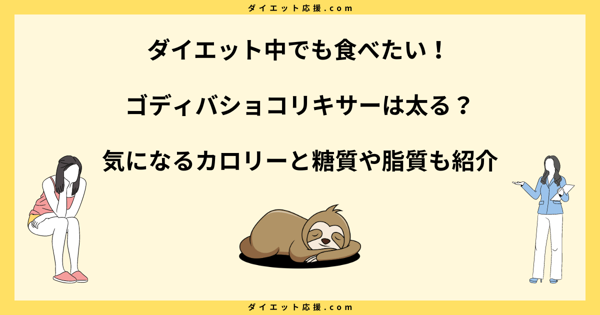 ゴディバショコリキサーの糖質とカロリーを徹底分析！72と99の違いは？