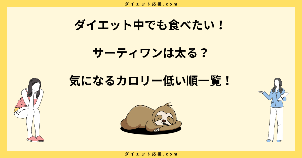 サーティワンは太る？カロリー低い順一覧！ダイエット中におすすめ！