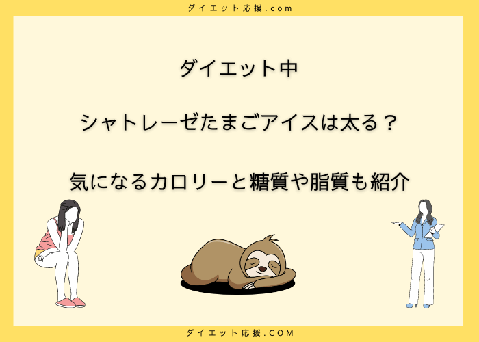 シャトレーゼたまごアイスのカロリーは？ダイエット中には食べないほうがいい？