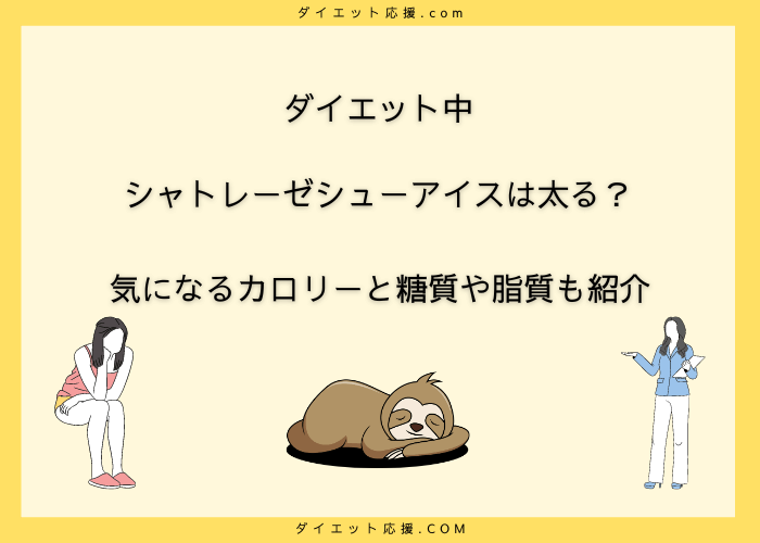 シャトレーゼシューアイスのカロリーは？ダイエット中に食べると太る？