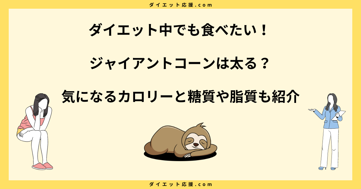 ジャイアントコーン太るって本当？ダイエット中の正しい食べ方とは