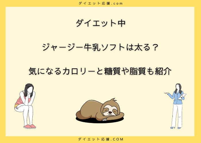 ジャージー牛乳ソフトのカロリーは？ダイエット中でも食べていいのか