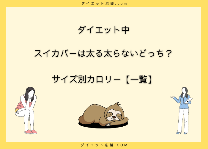 スイカバーは太る太らないどっち？カロリーは？ダイエット中におすすめ