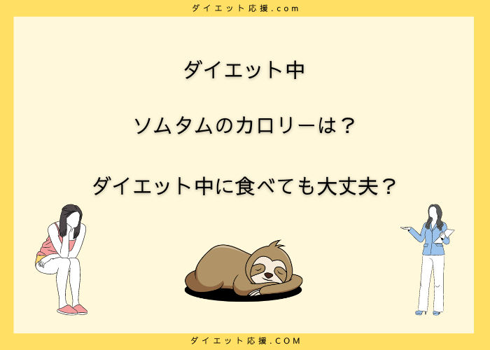 ソムタムのカロリーは低い？ダイエット中でもおすすめな理由を解説