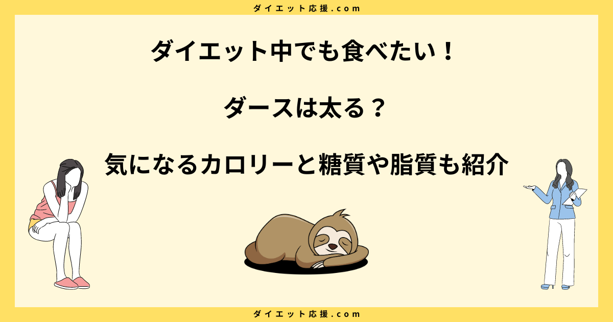 ダースは太るってホント？カロリーを知ってダイエットに生かそう！