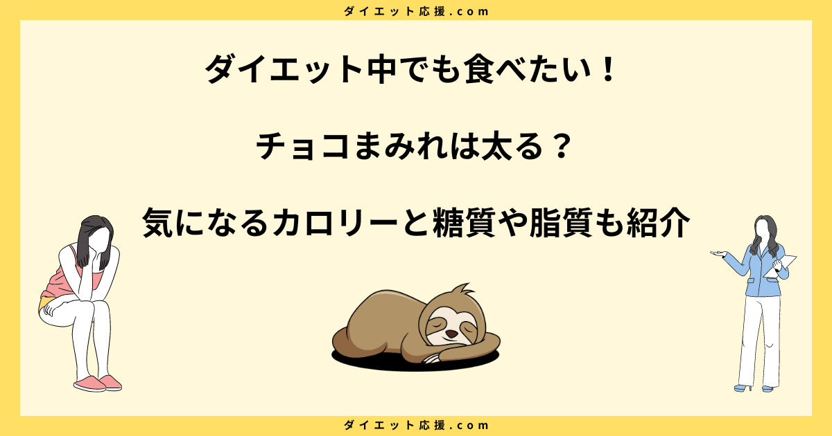 チョコまみれは太る！？ダイエットへの影響は？カロリーと糖質を解説