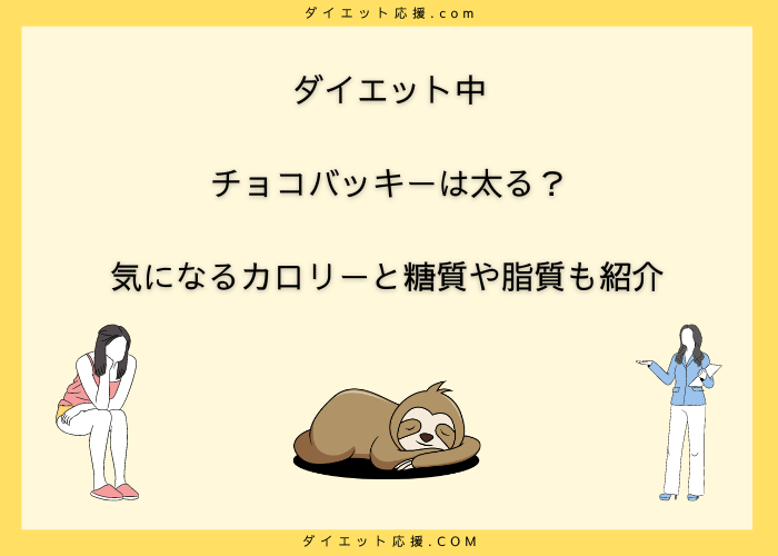 チョコバッキーは太る？カロリーはダイエットで気になるカロリー一覧！