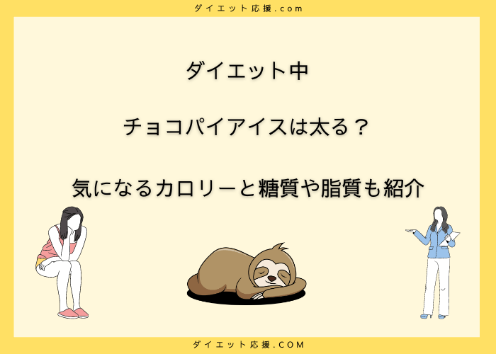 チョコパイアイスのカロリーは？ダイエット中は太る？【カロリー高め】