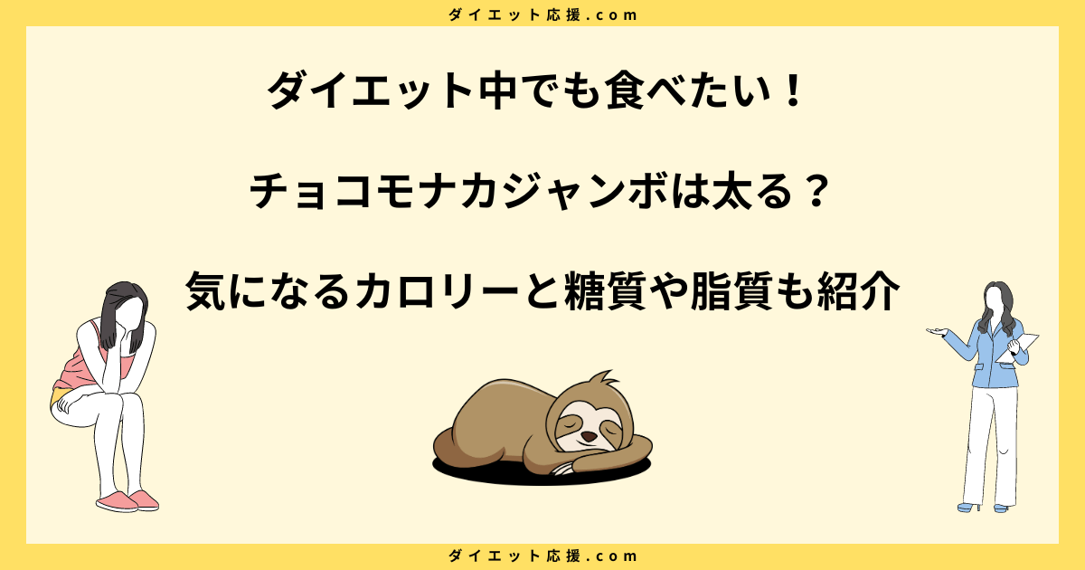 チョコモナカジャンボは太る？糖質とカロリーは？ダイエット中の適量！