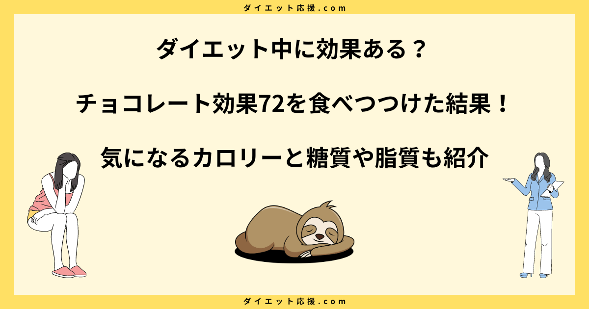 チョコレート効果72を食べつつけた結果！痩せた？ダイエットに効果あり！