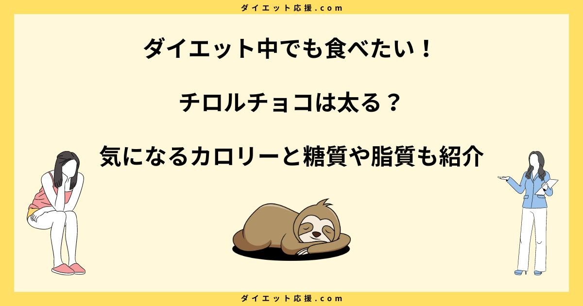 チロルチョコは太る？全種類のカロリーと糖質一覧！ダイエット向きは？