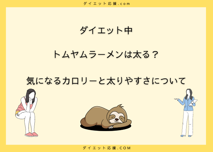 トムヤムラーメンのカロリーは？太る？ダイエット中に食べていい？