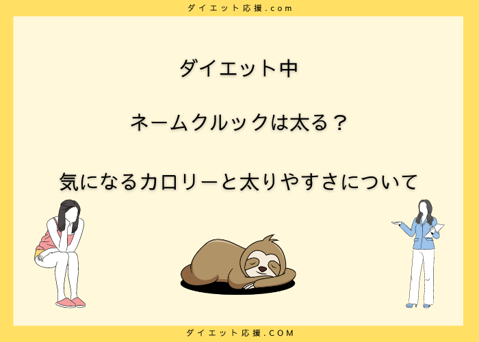 ネームクルックのカロリーは？ダイエット中に食べても大丈夫？