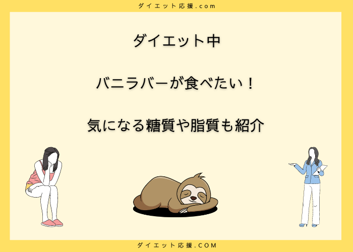 バニラバーはカロリーは？ダイエット中に食べてもいいのか。太る？