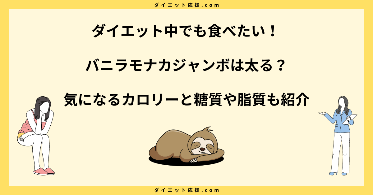 バニラモナカジャンボで太る原因を徹底解明！カロリー控えめな食べ方