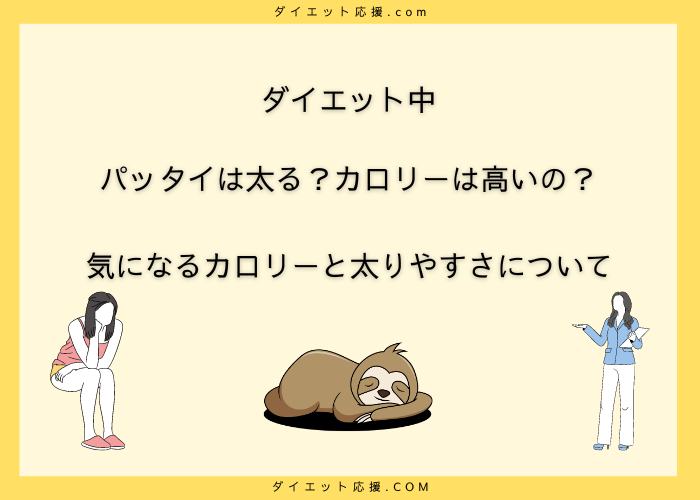 パッタイはダイエット中には太る？カロリーは高い？【超高い】