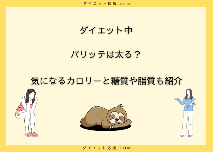 パリッテのカロリーは高い？ダイエット中に食べると太るのか