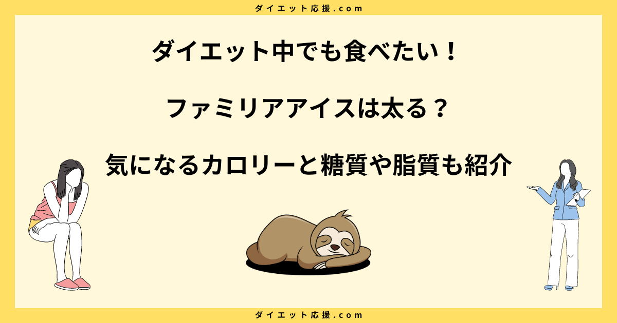 ファミリアアイスカロリーを比較！ダイエット中におすすめの味は？