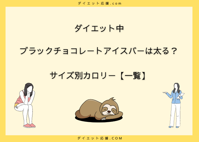 ブラック(BLACK)チョコレートアイスバーは太る？カロリーは？【ダイエット】