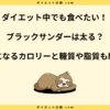 ブラックサンダーは太る！？気になる糖質量とダイエットへの影響！