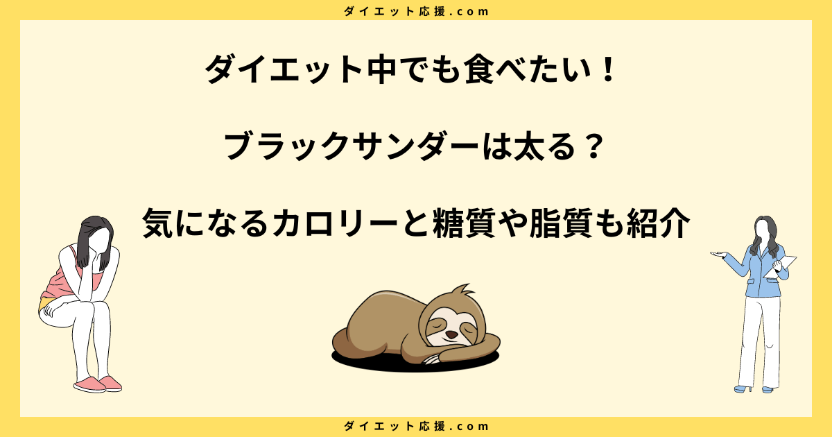 ブラックサンダーは太る！？気になる糖質量とダイエットへの影響！