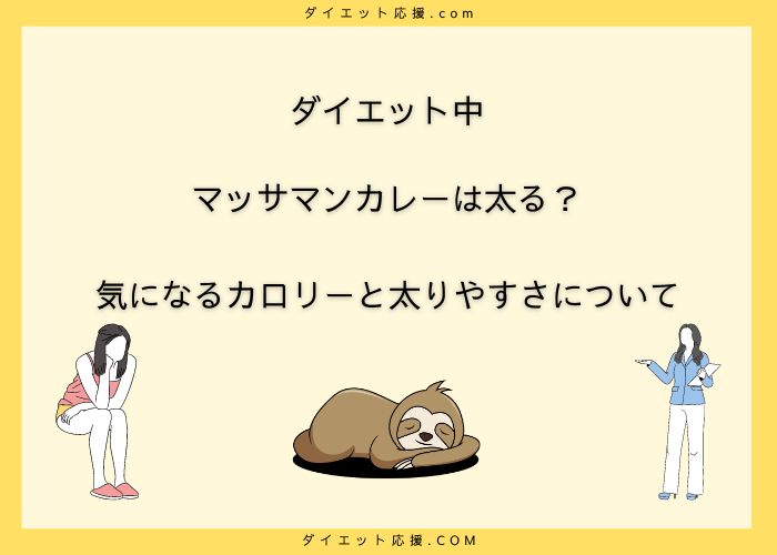 マッサマンカレーのカロリーは高い？ダイエット中に食べても大丈夫？