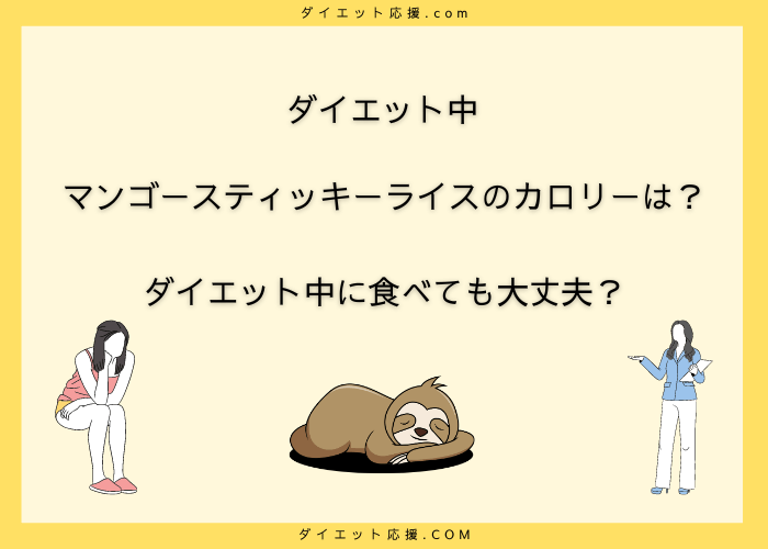 マンゴースティッキーライスのカロリーは？ダイエット中は太る？