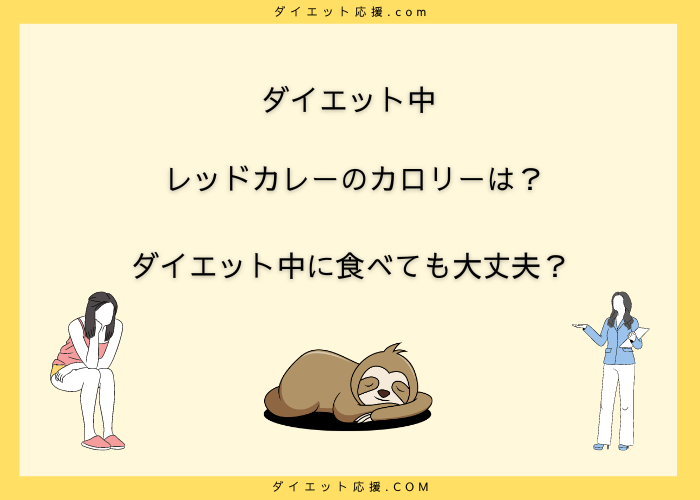 レッドカレーのカロリーは高い？ダイエット中に食べても大丈夫？