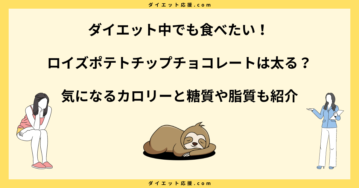 ロイズポテトチップチョコレートは太る？ダイエット中の上手な付き合い方！