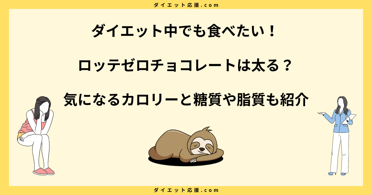 ロッテゼロチョコレートは太る？ダイエット中でもOKなカロリー！