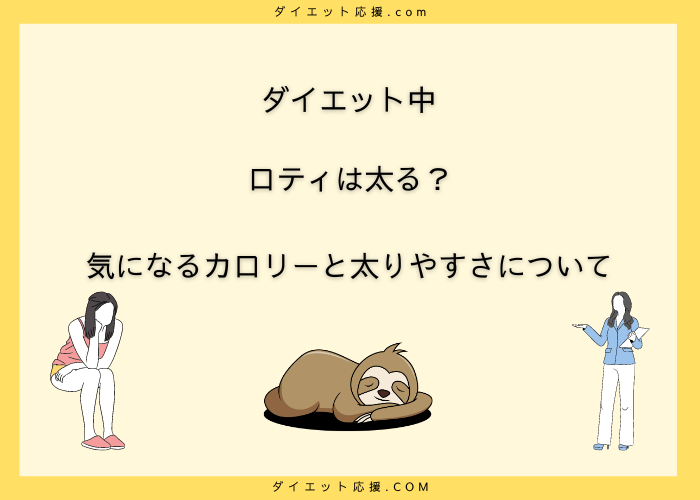 ロティのカロリーと糖質量は？ダイエット向き食べ方を解説！