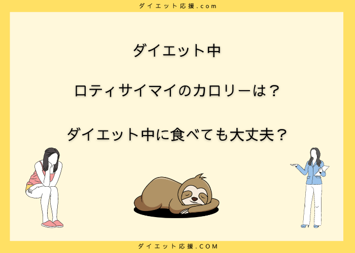 ロティサイマイのカロリーは高い？ダイエット向きの食べ方を紹介！