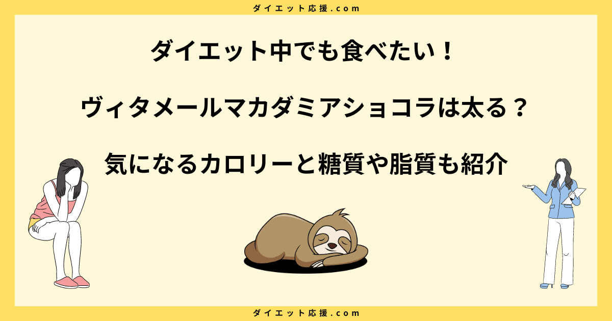 ヴィタメールマカダミアショコラのカロリーは？ダイエット中の目安量