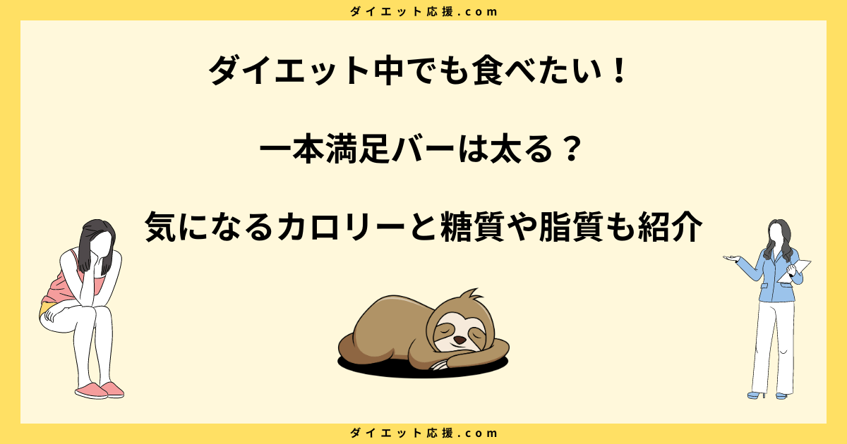 一本満足バーは太る？ダイエット効果への影響を徹底解説！