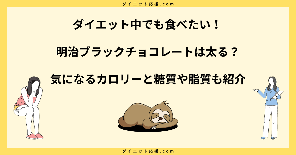 明治ブラックチョコレート太る原因はカロリー？ダイエットへの影響を解説