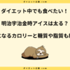 明治宇治金時アイスのカロリーは？ダイエットに向いている理由