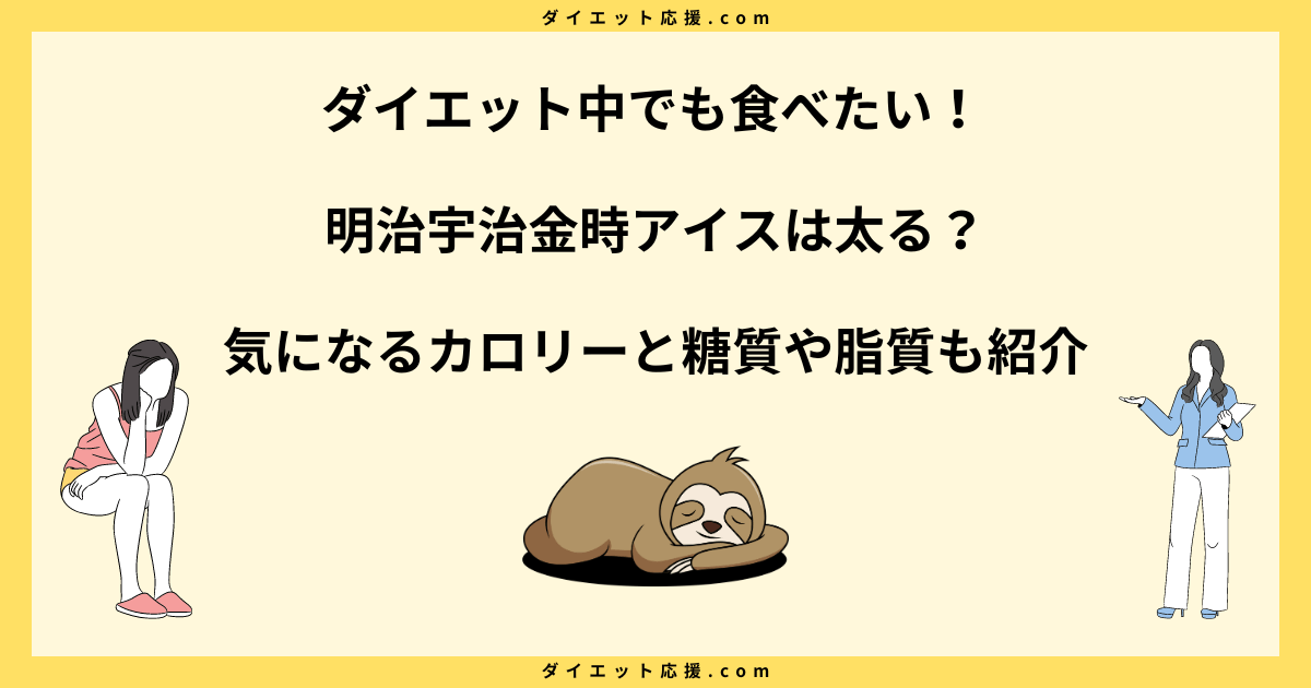 明治宇治金時アイスのカロリーは？ダイエットに向いている理由