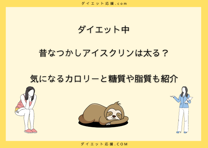 昔なつかしアイスクリンのカロリーは？ダイエットには向いている？