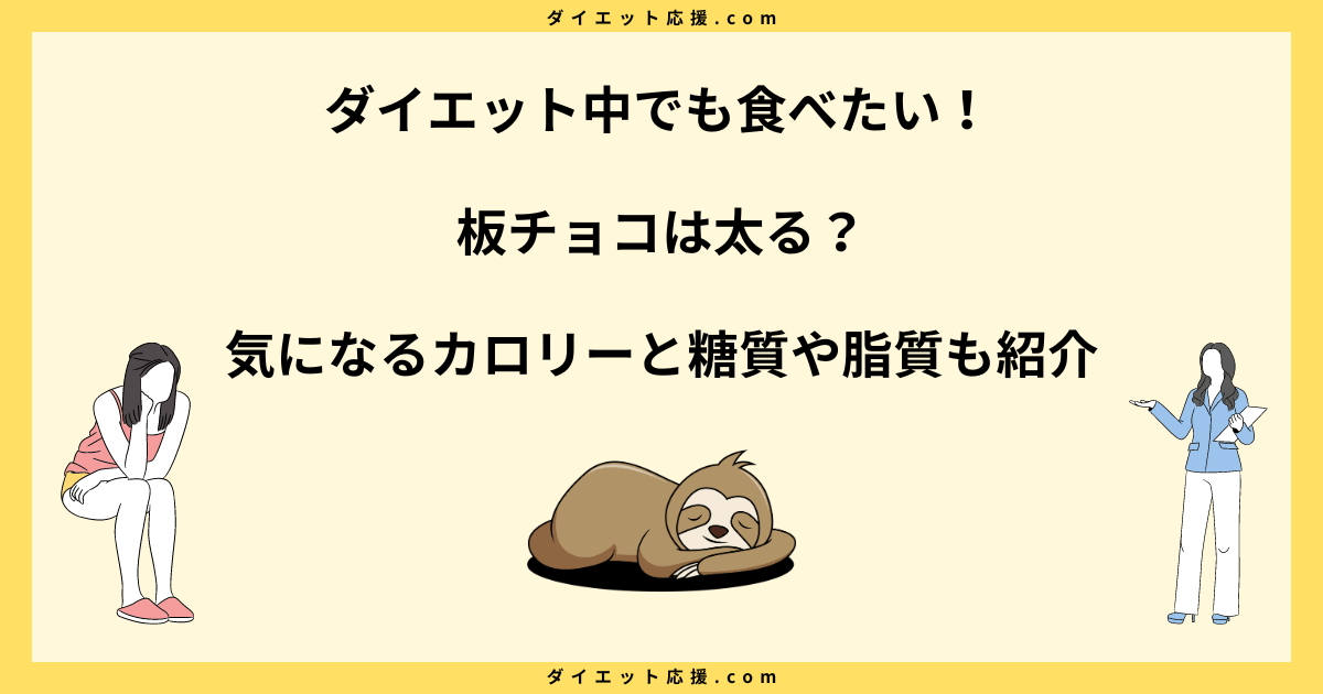 板チョコで太るカロリーはどれくらい？ダイエット中の注意点