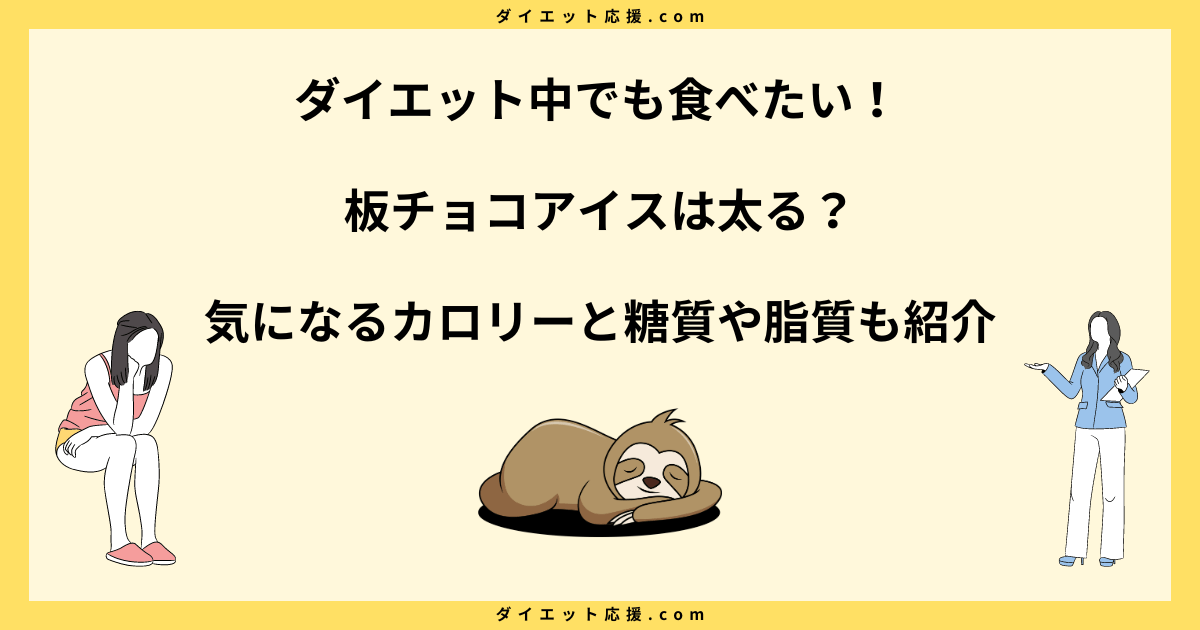 板チョコアイスは太るから禁止？ダイエット中の上手な付き合い方