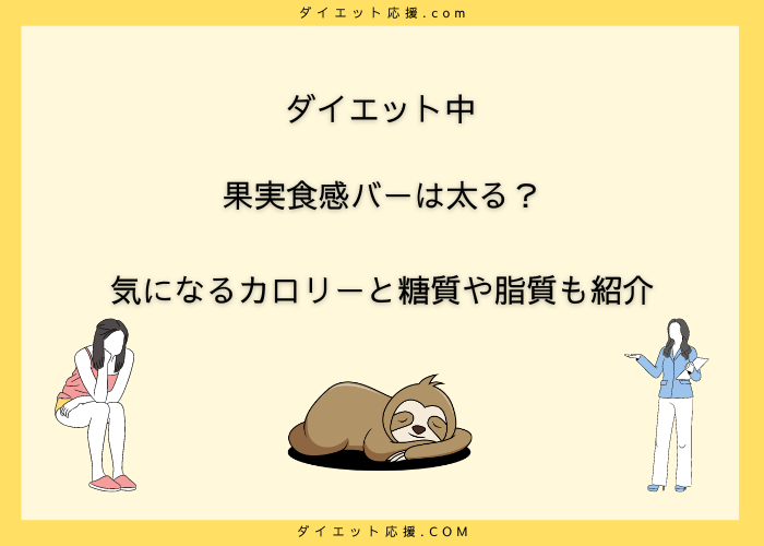 果実食感バーはダイエットにおすすめ？全種類のカロリーと栄養成分