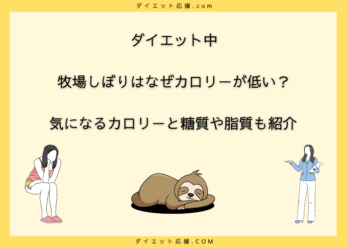 牧場しぼりはなぜカロリーが低い？ダイエット中に食べると太る？