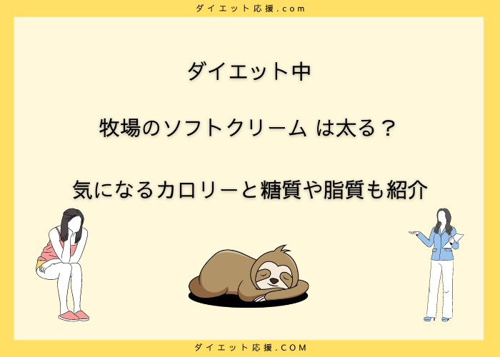 牧場のソフトクリームのカロリーはどのくらい？ダイエット中はダメ？