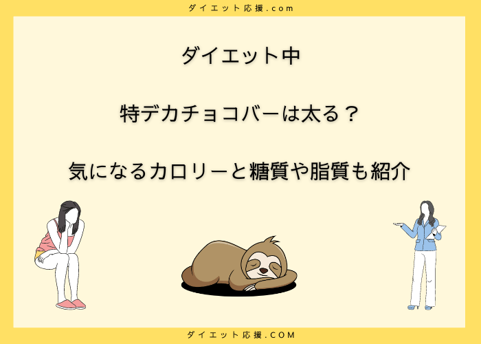 特デカチョコバー太る？カロリーは？ダイエット中でも安心の食べ方