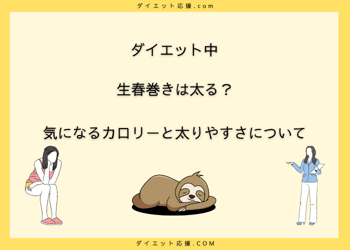 生春巻きのダイエット効果は？カロリー高い？【食べ過ぎ注意】