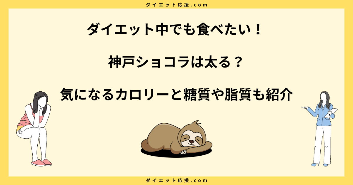 神戸ショコラは太る？カロリーを抑えてダイエット中でも楽しむコツ！