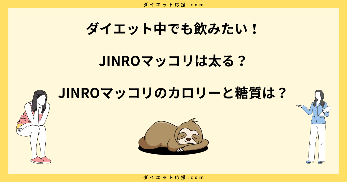 JINROマッコリのカロリーと糖質は？ダイエット中の飲み方を解説