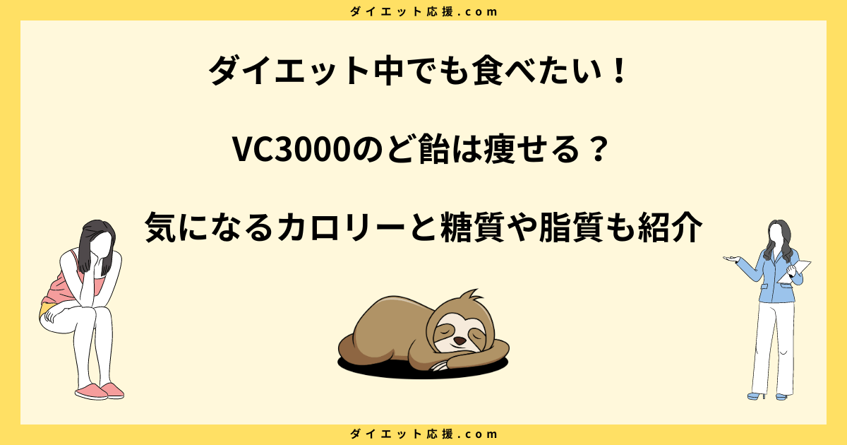 VC3000のど飴は太る？カロリーやダイエットにおすすめの食べ方！